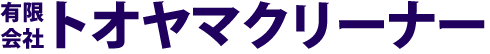 有限会社トオヤマクリーナー